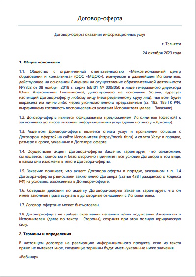 Договор-оферта МЦОК