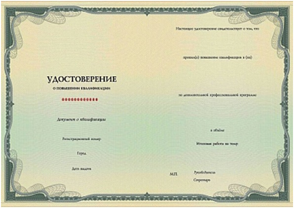 Удостоверение о повышении квалификации