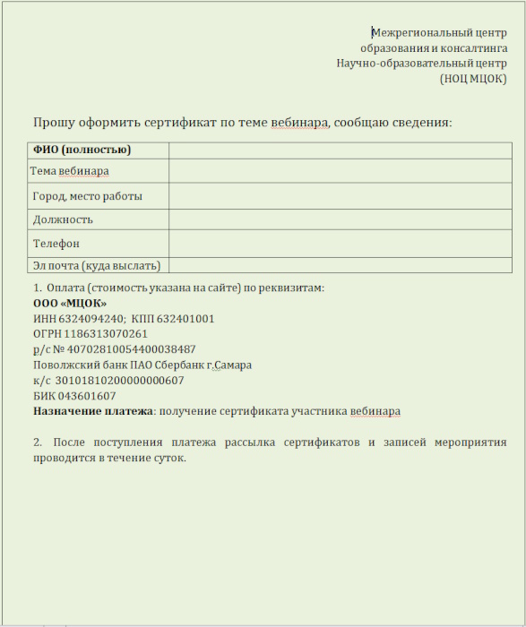 Заявка на электронный сертификат об участии в вебинаре