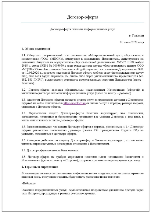 Договор-оферта МЦОК