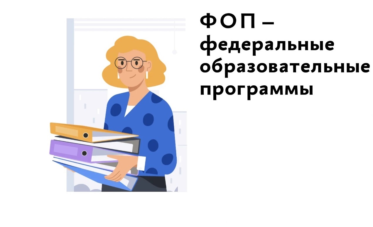 ФОП ДО как правовой программный документ дошкольного образования. Требования и особенности организации образовательного процесса