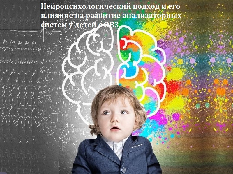 Нейропсихологический подход и его влияние на развитие анализаторных систем у детей с ОВЗ