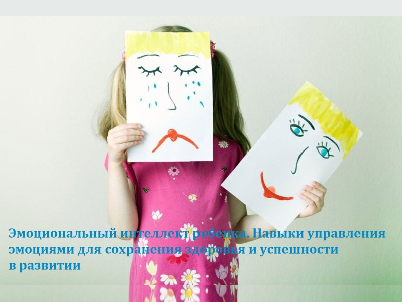 Эмоциональный интеллект ребенка. Навыки управления эмоциями для сохранения здоровья и успешности в развитии