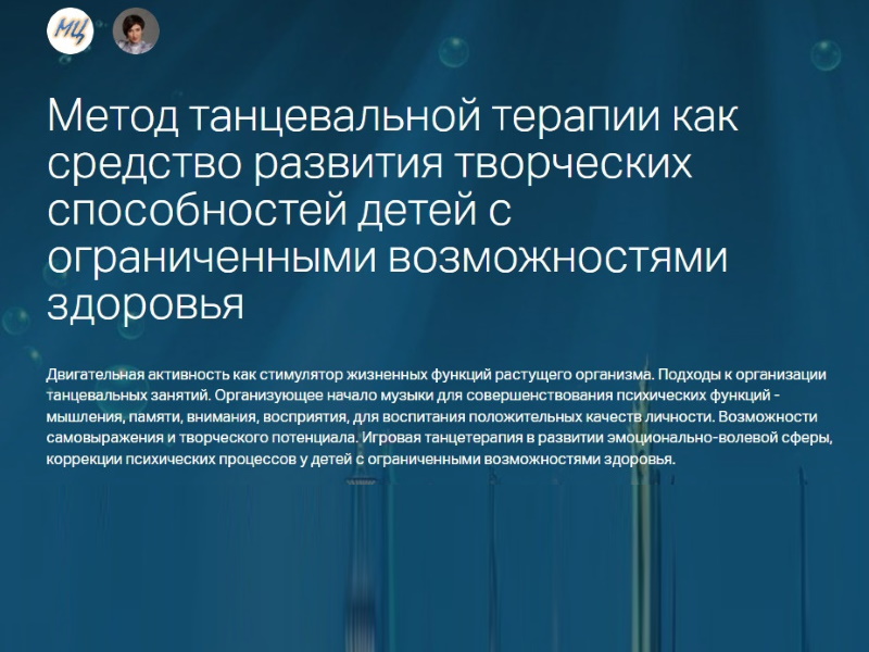 Метод танцевальной терапии как средство развития творческих способностей детей с ограниченными возможностями здоровья