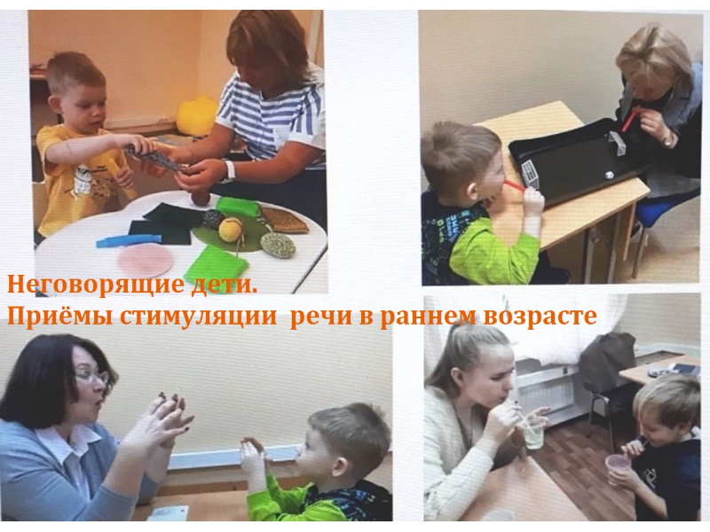 Неговорящие дети.  Приёмы стимуляции  речи в раннем возрасте