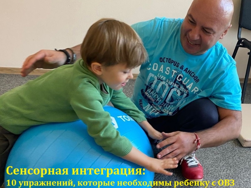 Сенсорная интеграция: 10 упражнений, которые необходимы ребенку с ОВЗ