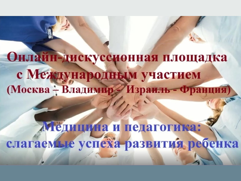 Онлайн-дискуссионная площадка с международным участием (Франция, Израиль)